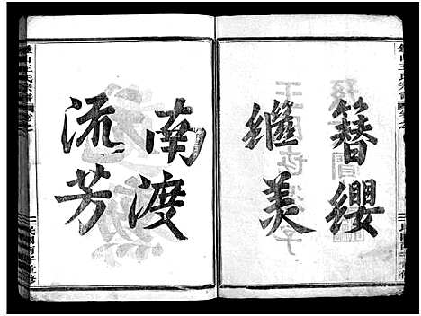 [下载][锺山王氏宗谱_9册]浙江.锺山王氏家谱_二.pdf