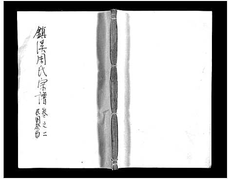 [下载][镇溪周氏宗谱_31卷]浙江.镇溪周氏家谱_二.pdf