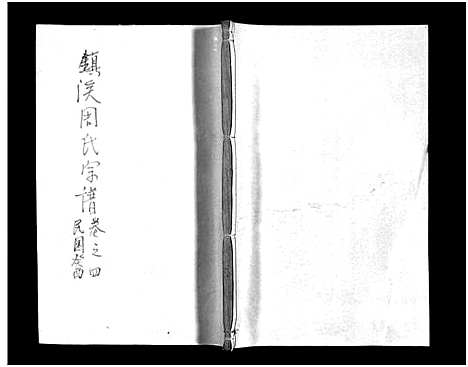 [下载][镇溪周氏宗谱_31卷]浙江.镇溪周氏家谱_四.pdf