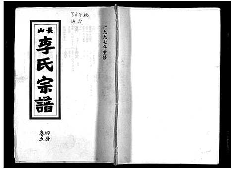 [下载][长山李氏宗谱_残卷]浙江.长山李氏家谱_二.pdf