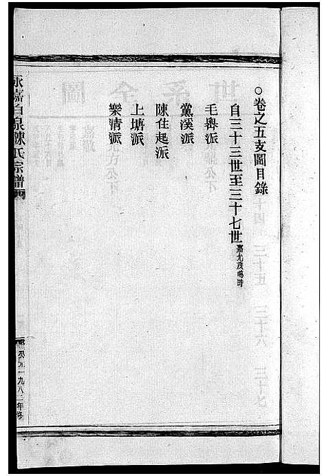 [下载][陈氏宗谱_8卷首2卷]浙江.陈氏家谱_七.pdf