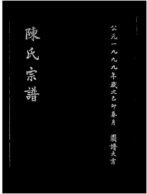 [下载][陈氏宗谱_不分卷]浙江.陈氏家谱_一.pdf