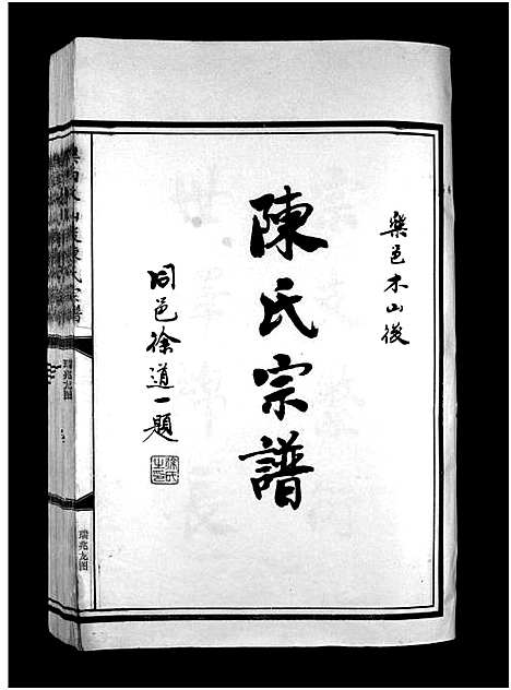 [下载][陈氏宗谱_不分卷]浙江.陈氏家谱_一.pdf