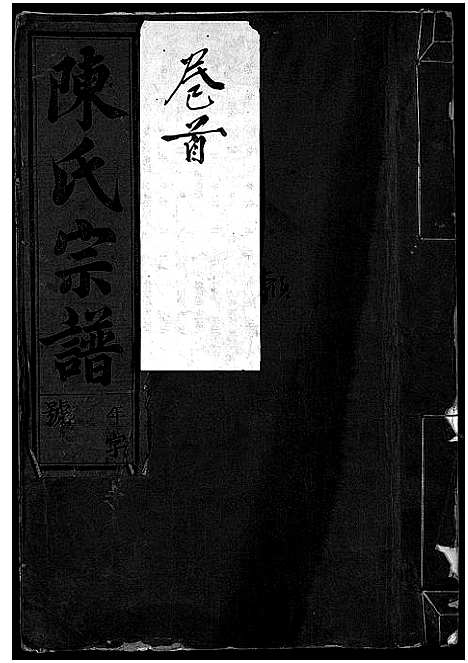 [下载][陈氏宗谱_世系4卷首1卷_行传12卷_艺文9卷]浙江.陈氏家谱_一.pdf