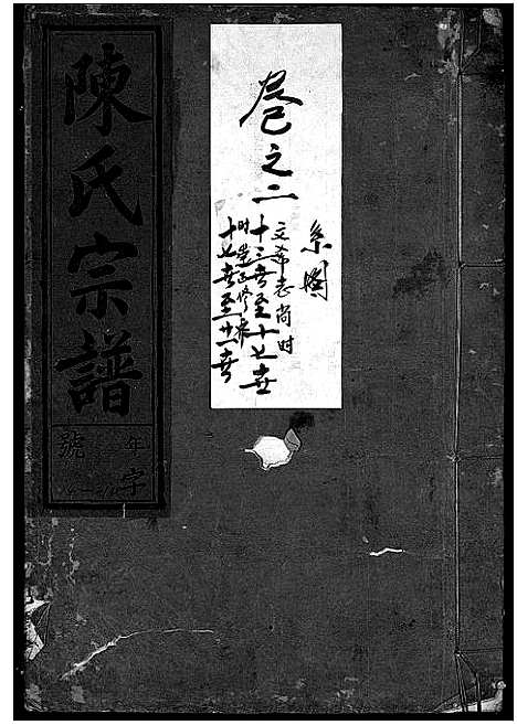 [下载][陈氏宗谱_世系4卷首1卷_行传12卷_艺文9卷]浙江.陈氏家谱_三.pdf