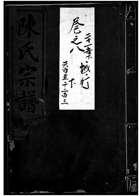 [下载][陈氏宗谱_世系4卷首1卷_行传12卷_艺文9卷]浙江.陈氏家谱_十七.pdf