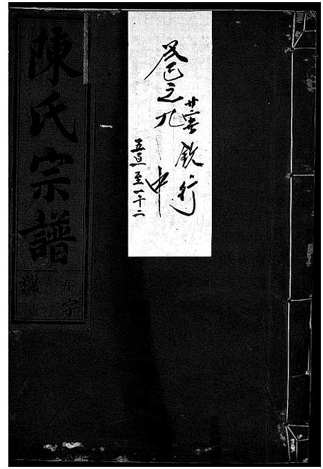 [下载][陈氏宗谱_世系4卷首1卷_行传12卷_艺文9卷]浙江.陈氏家谱_十九.pdf