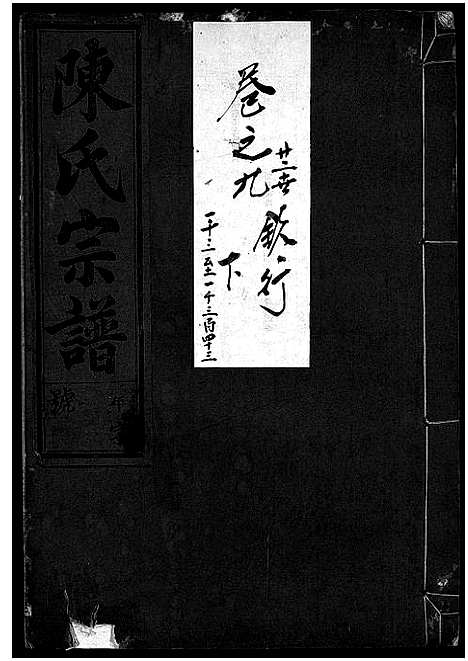 [下载][陈氏宗谱_世系4卷首1卷_行传12卷_艺文9卷]浙江.陈氏家谱_二十.pdf