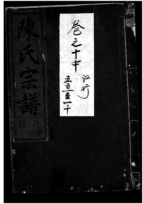 [下载][陈氏宗谱_世系4卷首1卷_行传12卷_艺文9卷]浙江.陈氏家谱_二十一.pdf