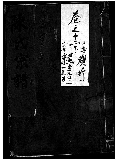 [下载][陈氏宗谱_世系4卷首1卷_行传12卷_艺文9卷]浙江.陈氏家谱_二十七.pdf