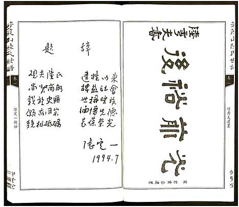 [下载][陆氏世谱_6卷]浙江.陆氏世谱_一.pdf