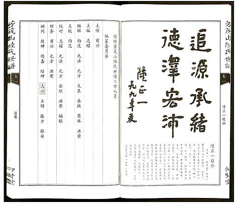 [下载][陆氏世谱_6卷]浙江.陆氏世谱_一.pdf