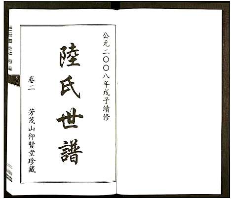 [下载][陆氏世谱_6卷]浙江.陆氏世谱_二.pdf