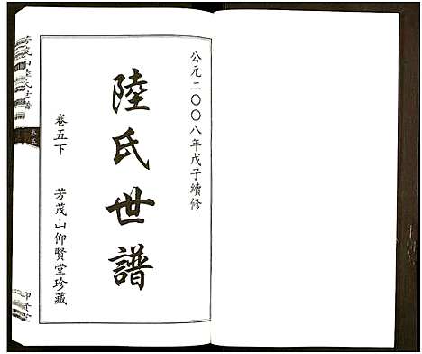 [下载][陆氏世谱_6卷]浙江.陆氏世谱_六.pdf