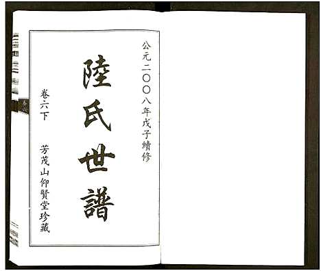 [下载][陆氏世谱_6卷]浙江.陆氏世谱_八.pdf