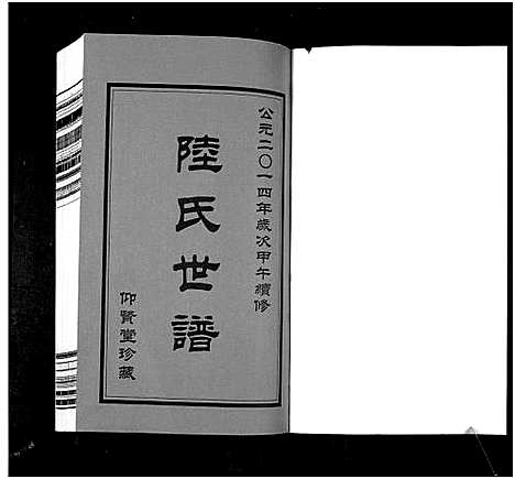 [下载][陆氏世谱_4卷]浙江.陆氏世谱_一.pdf