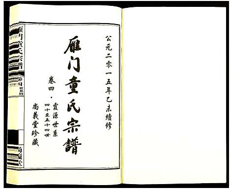 [下载][雁门童氏宗谱_10卷首1卷]浙江.雁门童氏家谱_四.pdf