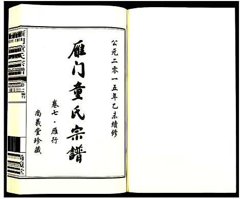 [下载][雁门童氏宗谱_10卷首1卷]浙江.雁门童氏家谱_七.pdf