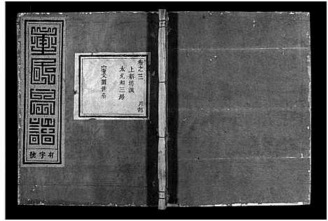 [下载][雁门童氏宗谱_世系18卷_行传27卷_及卷首末]浙江.雁门童氏家谱_九.pdf