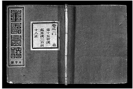 [下载][雁门童氏宗谱_世系18卷_行传27卷_及卷首末]浙江.雁门童氏家谱_二十八.pdf