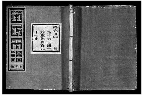 [下载][雁门童氏宗谱_世系18卷_行传27卷_及卷首末]浙江.雁门童氏家谱_二十九.pdf