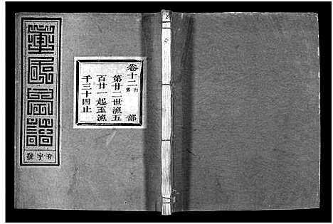 [下载][雁门童氏宗谱_世系18卷_行传27卷_及卷首末]浙江.雁门童氏家谱_三十七.pdf