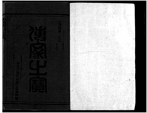 [下载][雁阳郑氏宗谱_9卷]浙江.雁阳郑氏家谱_三.pdf