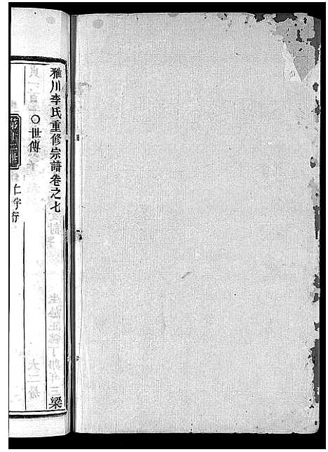 [下载][雅川李氏宗谱_16卷_末2卷]浙江.雅川李氏家谱_八.pdf