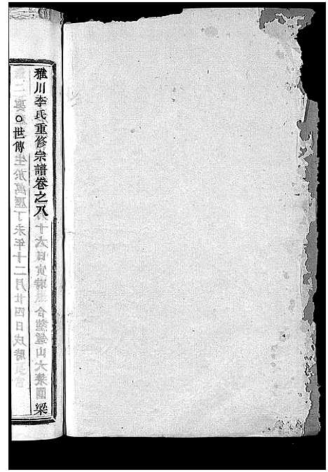 [下载][雅川李氏宗谱_16卷_末2卷]浙江.雅川李氏家谱_九.pdf