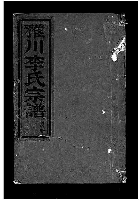 [下载][雅川李氏宗谱_16卷_末2卷]浙江.雅川李氏家谱_十四.pdf