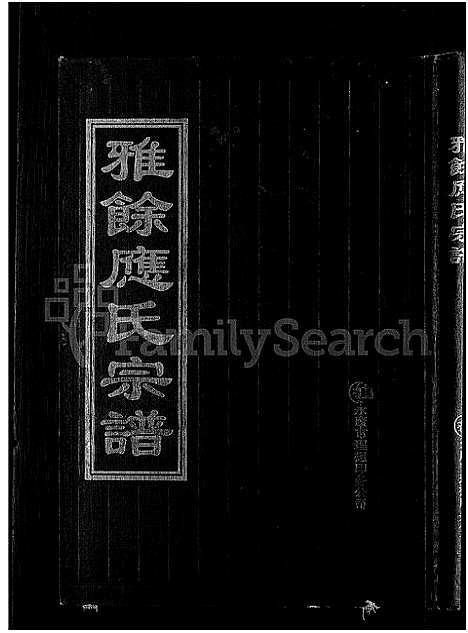 [下载][雅余应氏宗谱_不分卷]浙江.雅余应氏家谱.pdf