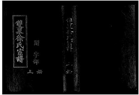 [下载][双泉徐氏宗谱_30卷]浙江.双泉徐氏家谱_一.pdf