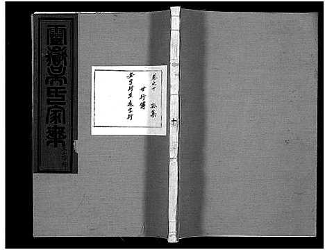 [下载][灵岳吴氏家乘_17卷]浙江.灵岳吴氏家乘_十三.pdf