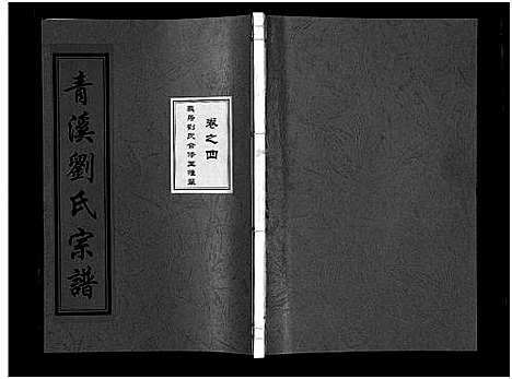 [下载][青溪刘氏宗谱_20卷]浙江.青溪刘氏家谱_四.pdf