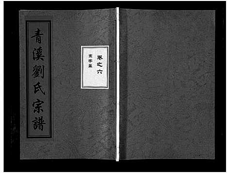 [下载][青溪刘氏宗谱_20卷]浙江.青溪刘氏家谱_六.pdf