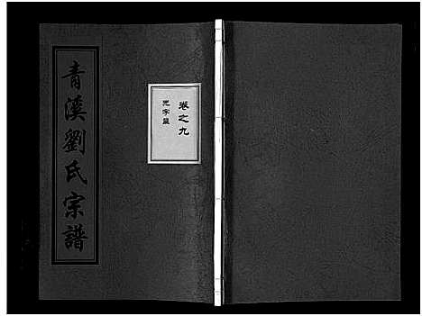 [下载][青溪刘氏宗谱_20卷]浙江.青溪刘氏家谱_九.pdf