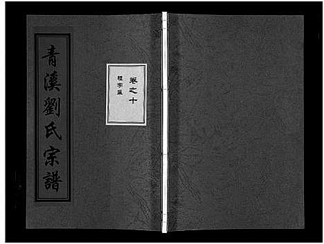 [下载][青溪刘氏宗谱_20卷]浙江.青溪刘氏家谱_十.pdf