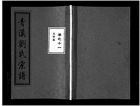 [下载][青溪刘氏宗谱_20卷]浙江.青溪刘氏家谱_十一.pdf