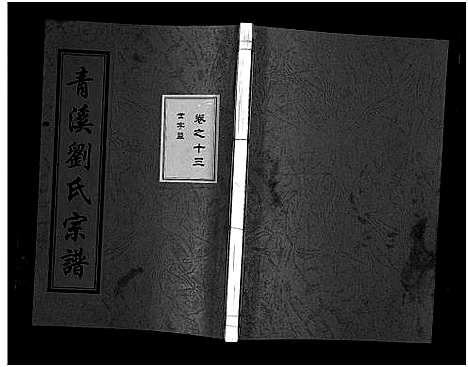 [下载][青溪刘氏宗谱_20卷]浙江.青溪刘氏家谱_十三.pdf