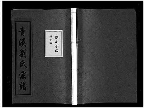 [下载][青溪刘氏宗谱_20卷]浙江.青溪刘氏家谱_十四.pdf