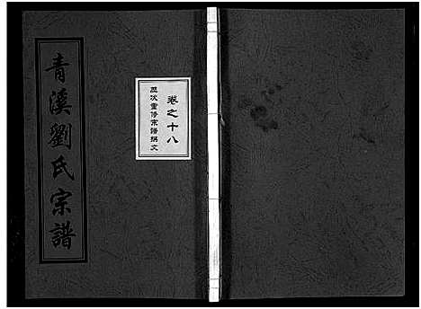 [下载][青溪刘氏宗谱_20卷]浙江.青溪刘氏家谱_十八.pdf