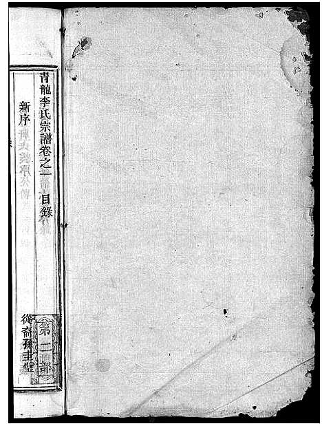 [下载][青龙李氏宗谱_18卷]浙江.青龙李氏家谱_一.pdf