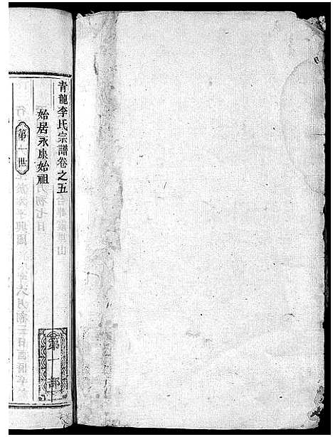 [下载][青龙李氏宗谱_18卷]浙江.青龙李氏家谱_五.pdf