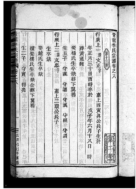 [下载][青龙李氏宗谱_18卷]浙江.青龙李氏家谱_八.pdf