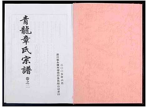 [下载][青龙章氏宗谱_3卷]浙江.青龙章氏家谱_二.pdf