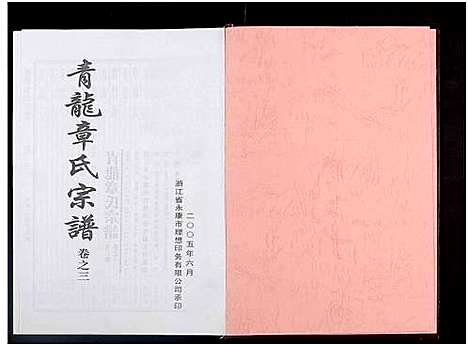 [下载][青龙章氏宗谱_3卷]浙江.青龙章氏家谱_三.pdf