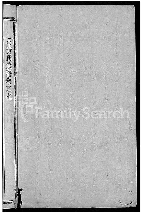 [下载][韩川黄氏谱_残卷]浙江.韩川黄氏谱_四.pdf