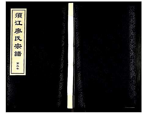 [下载][须江廖氏宗谱]浙江.须江廖氏家谱_三.pdf