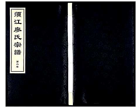 [下载][须江廖氏宗谱_3卷]浙江.须江廖氏家谱_二.pdf