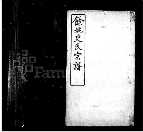 [下载][余姚史氏宗谱_12卷首2卷_末3卷]浙江.余姚史氏家谱_三.pdf